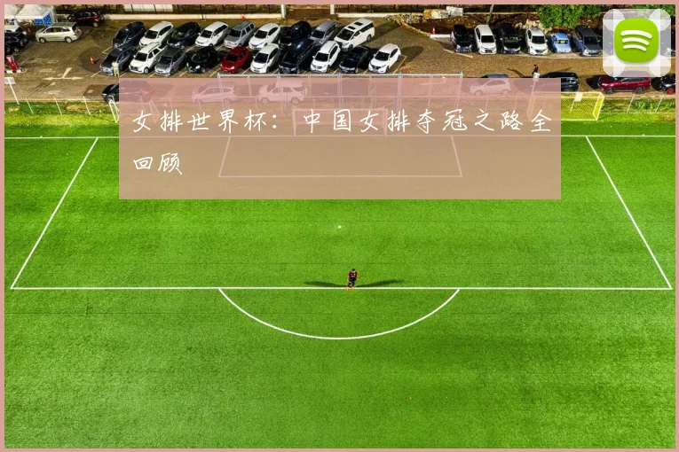 女排世界杯：中国女排夺冠之路全回顾